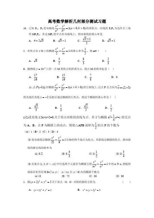 高考数学解析几何部分测试习题
