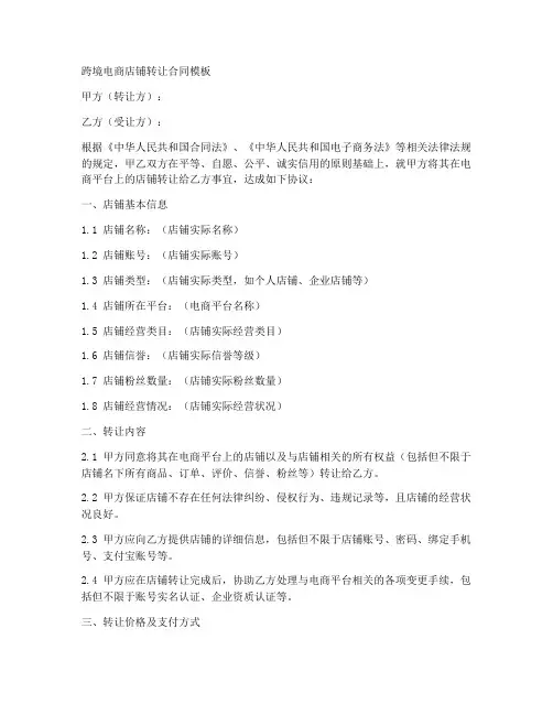 电商跨境店铺转让合同模板
