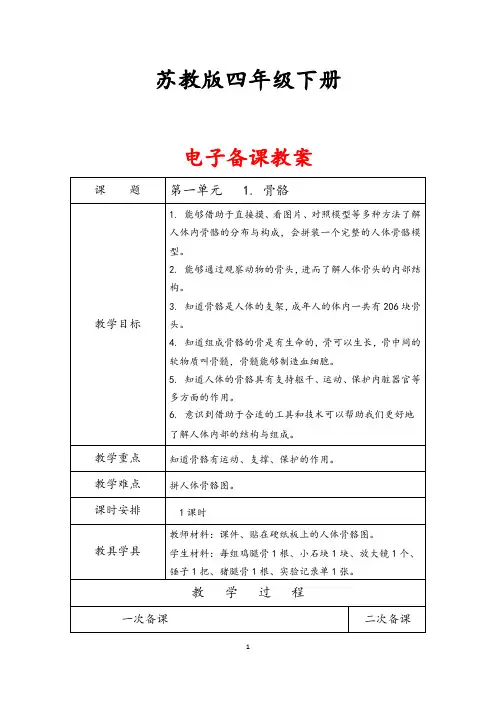苏教版四年级科学下册电子版教案