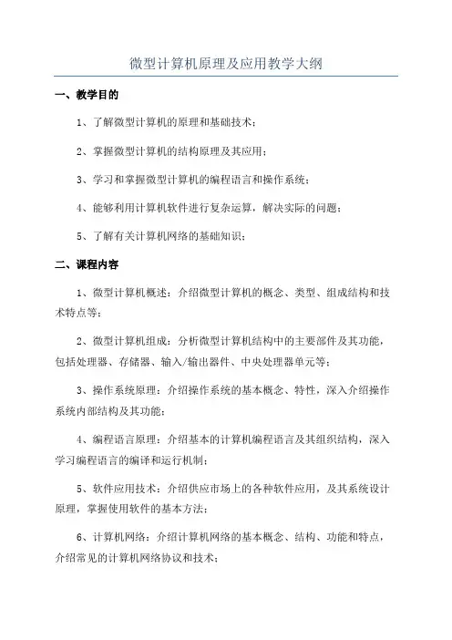 微型计算机原理及应用教学大纲