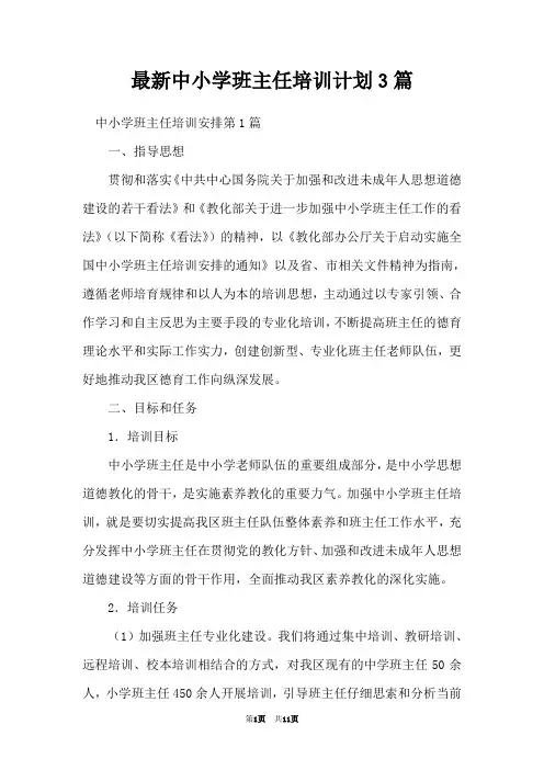最新中小学班主任培训计划3篇