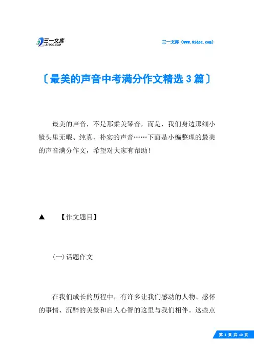 最美的声音中考满分作文精选3篇