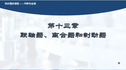 《机械基础》第十三章联轴器、离合器和制动器课件