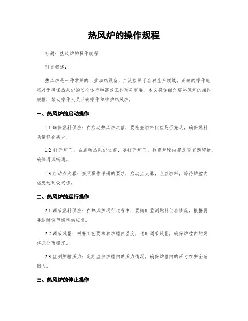 热风炉的操作规程