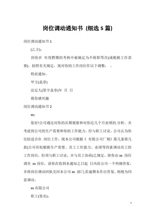 岗位调动通知书 (细选5篇)