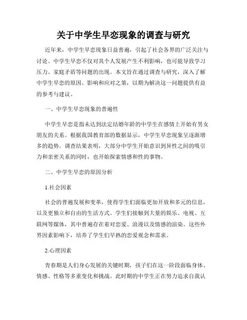 关于中学生早恋现象的调查与研究