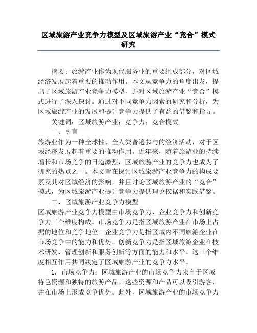 区域旅游产业竞争力模型及区域旅游产业“竞合”模式研究