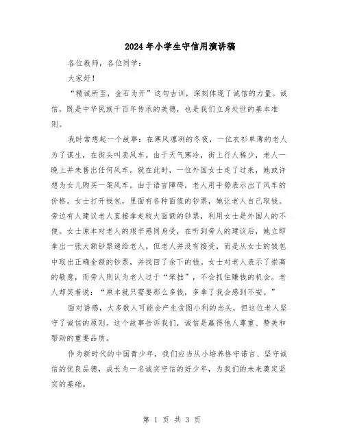 2024年小学生守信用演讲稿（三篇）