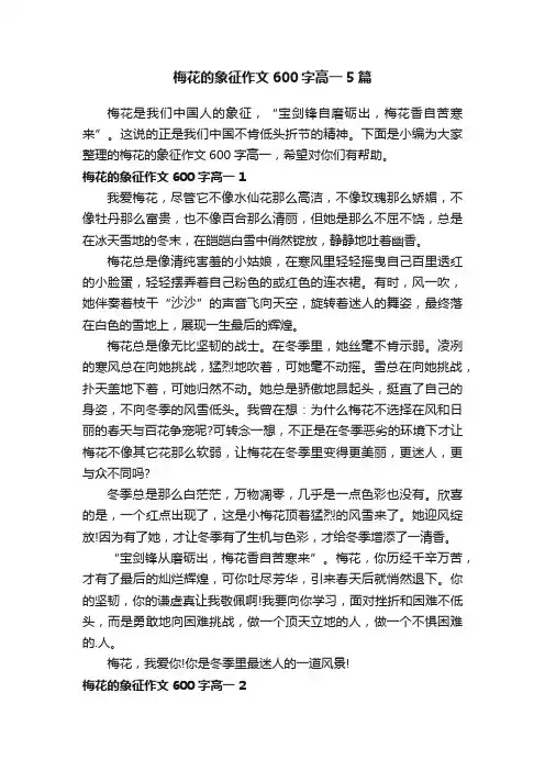 梅花的象征作文600字高一5篇