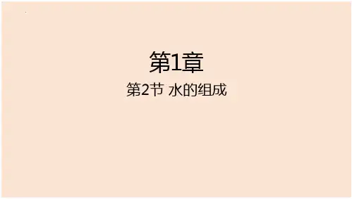 水的组成浙教版科学八年级上册