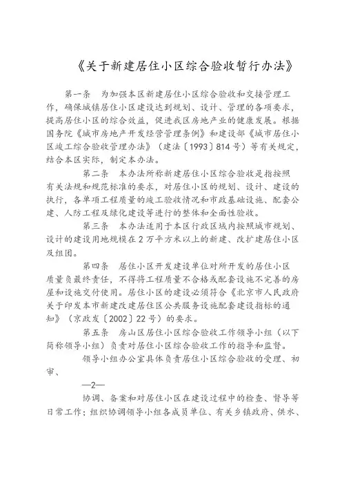 《关于新建居住小区综合验收暂行办法》