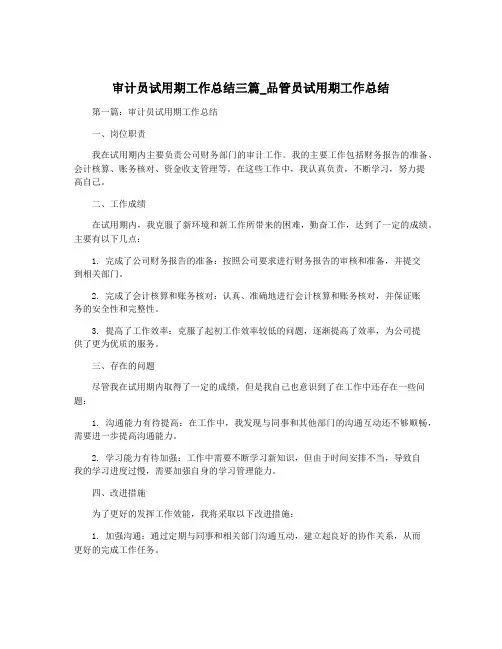 审计员试用期工作总结三篇_品管员试用期工作总结
