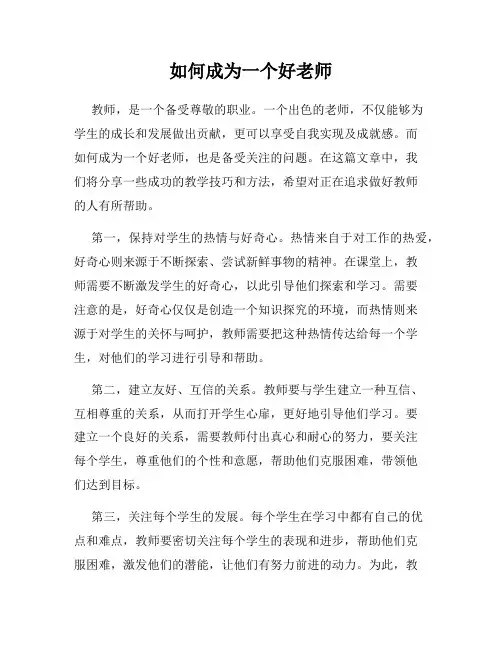 如何成为一个好老师
