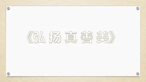 人教版 初中美术 八年级下册 第一单元 2.弘扬真善美 (共20张PPT)