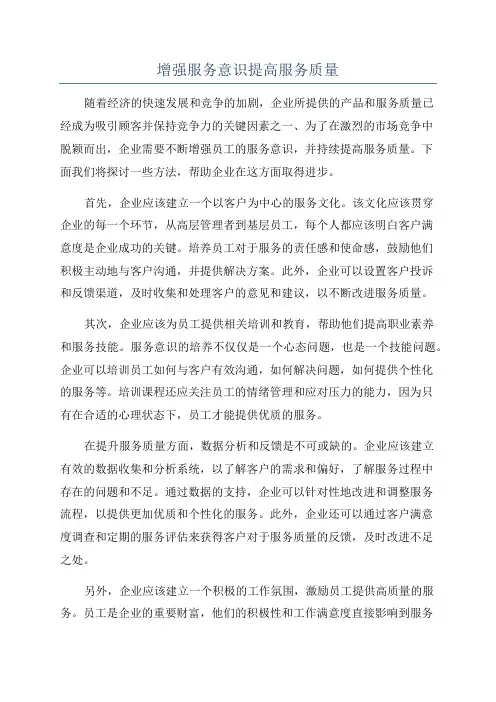 增强服务意识提高服务质量