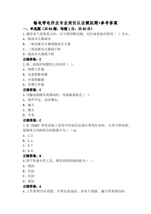 输电带电作业专业岗位认证模拟题+参考答案