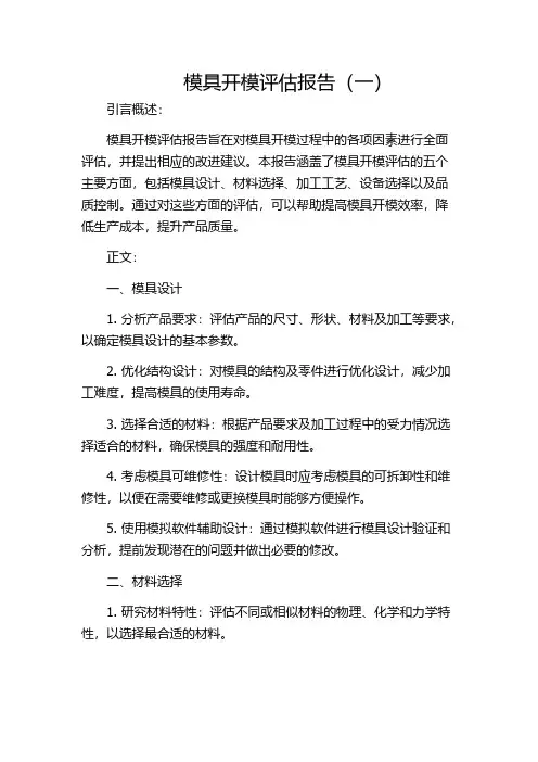 模具开模评估报告(一)