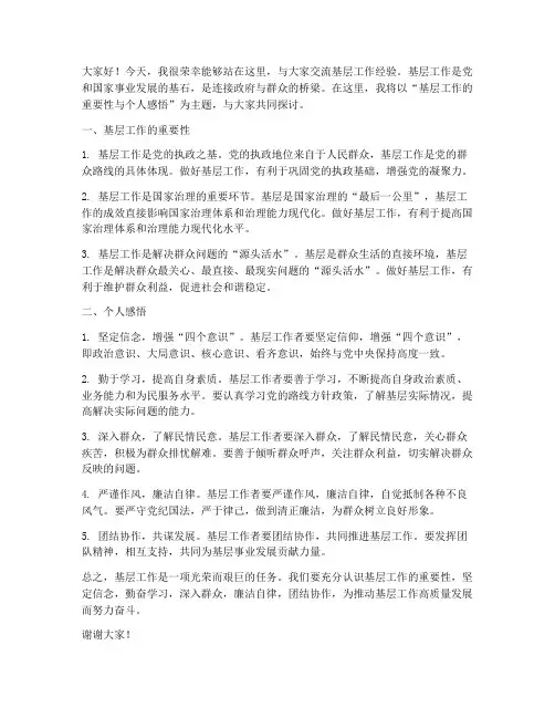 基层工作交流发言稿