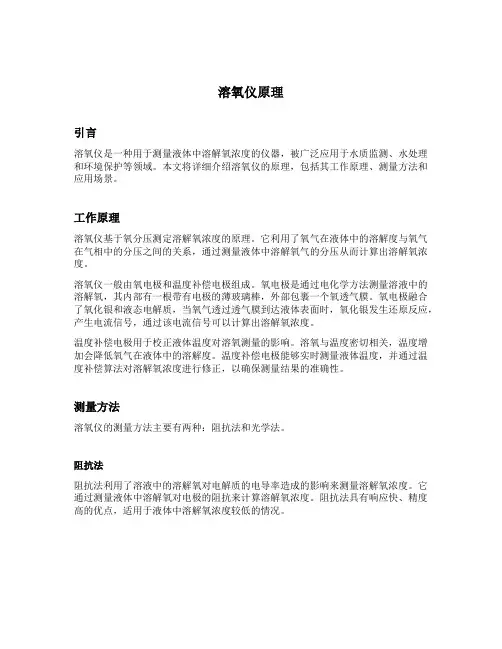 溶氧仪原理