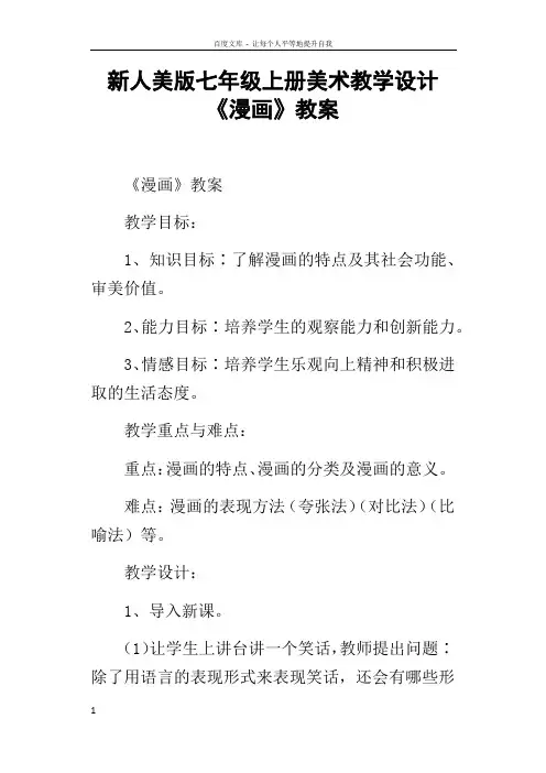 新人美版七年级上册美术教学设计漫画教案