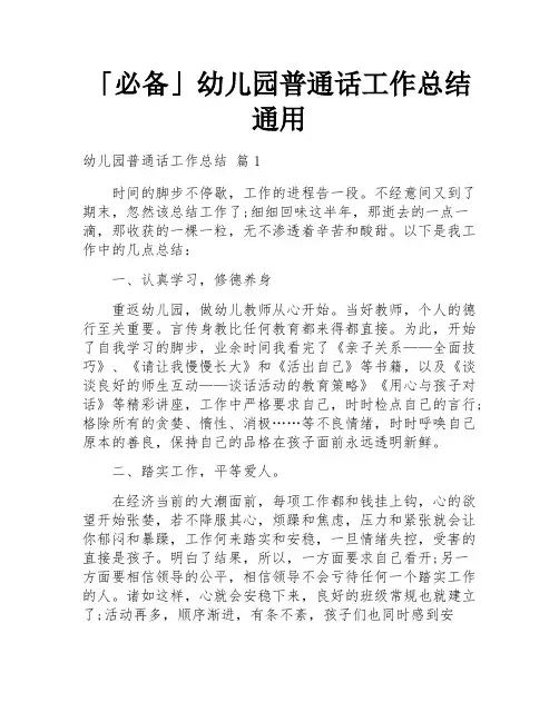 「必备」幼儿园普通话工作总结通用