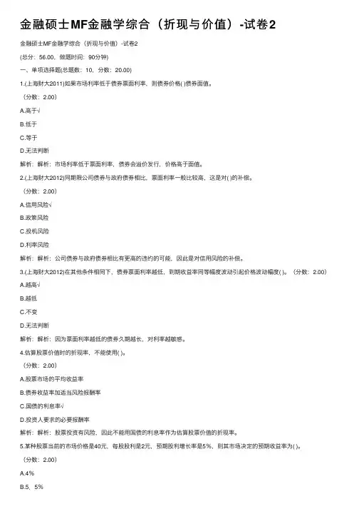 金融硕士MF金融学综合（折现与价值）-试卷2
