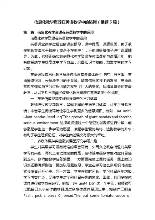 信息化教学资源在英语教学中的运用（推荐5篇）