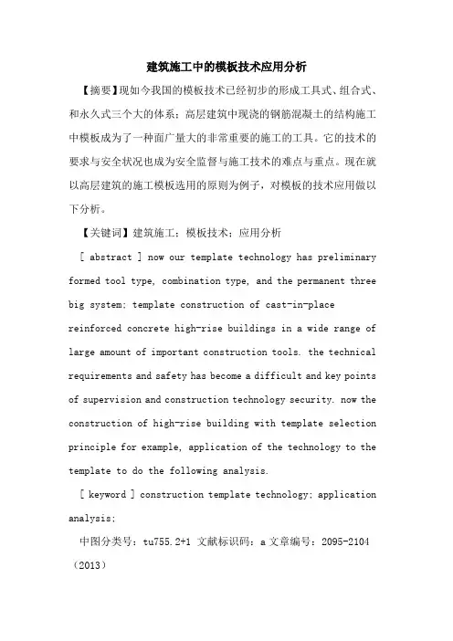 建筑施工中的模板技术应用分析