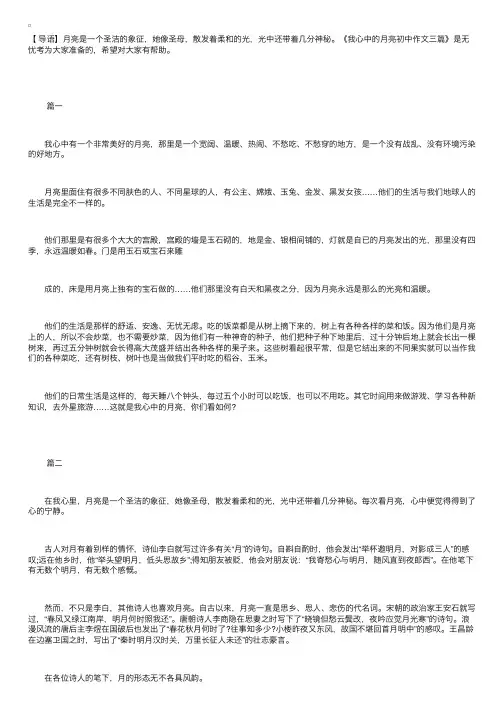 我心中的月亮初中作文三篇