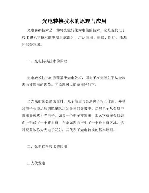 光电转换技术的原理与应用