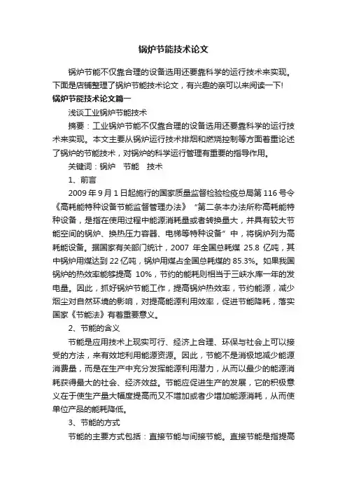 锅炉节能技术论文