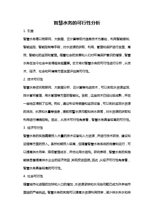 智慧水务的可行性分析