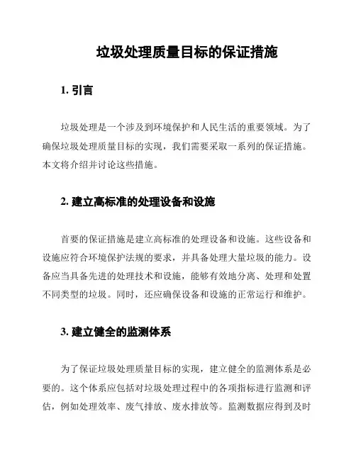 垃圾处理质量目标的保证措施