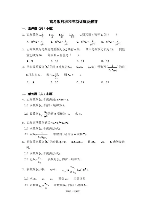 高考数列求和专项训练及解答