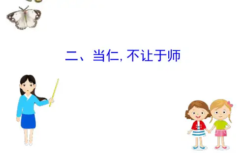 人教版《先秦诸子选读》高中语文全一册课件论语：当仁不让于师课