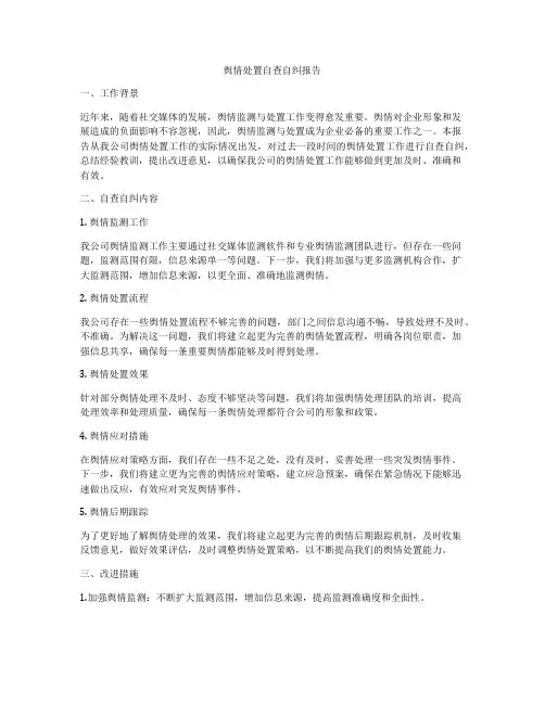 舆情处置自查自纠报告