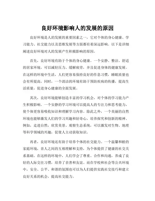 良好环境影响人的发展的原因