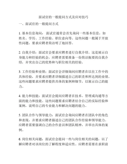 面试官的一般提问方式及应对技巧