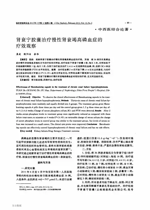 肾衰宁胶囊治疗慢性肾衰竭高磷血症的疗效观察