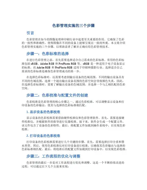 色彩管理实施的三个步骤