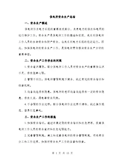 供电所安全生产总结(五篇)