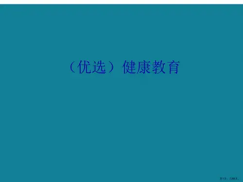 健康教育ppt详解.