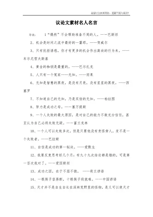 议论文素材名人名言