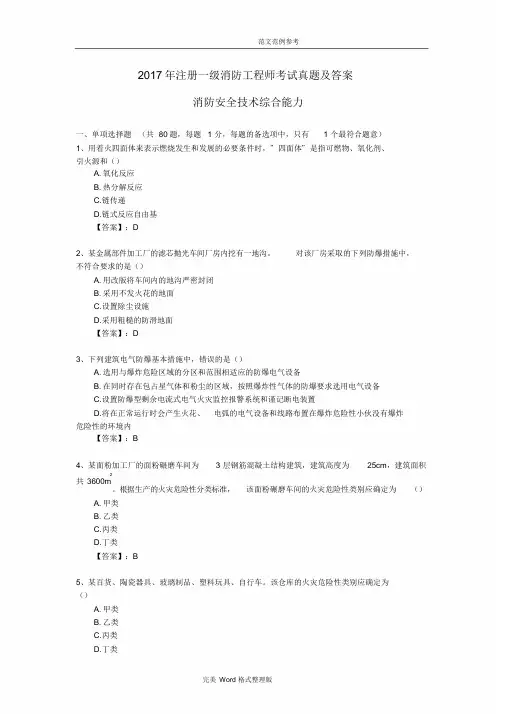 2018注册一级消防工程师考试《消防安全技术综合能力》真题及答案解析