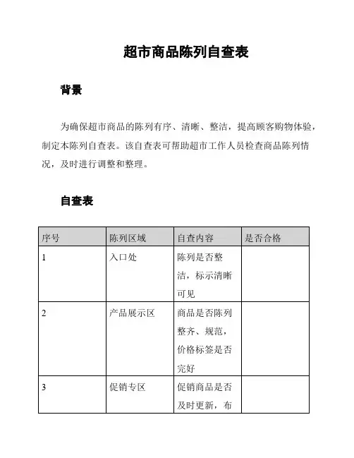 超市商品陈列自查表