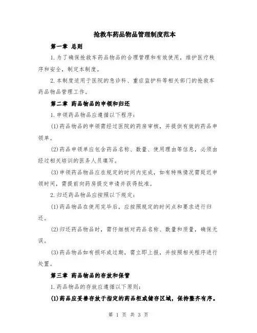 抢救车药品物品管理制度范本