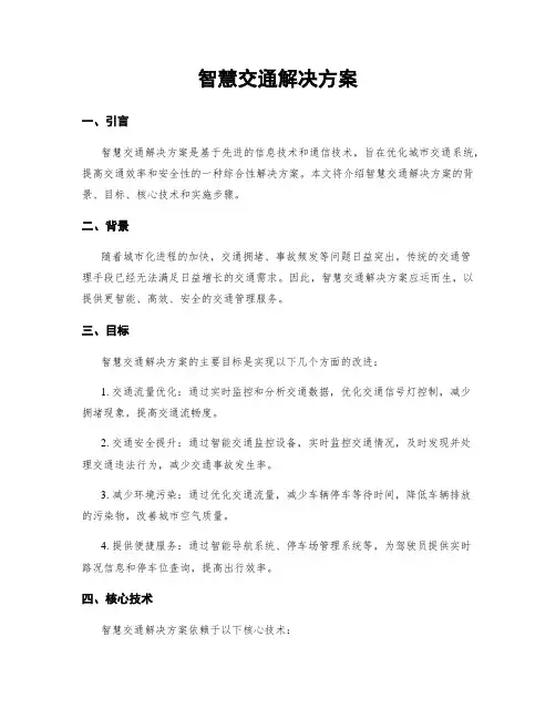 智慧交通解决方案