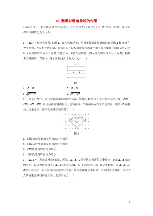 (江苏专用)2019高考物理一轮复习 第九章 磁场 课时66 磁场对通电导线的作用加练半小时.docx