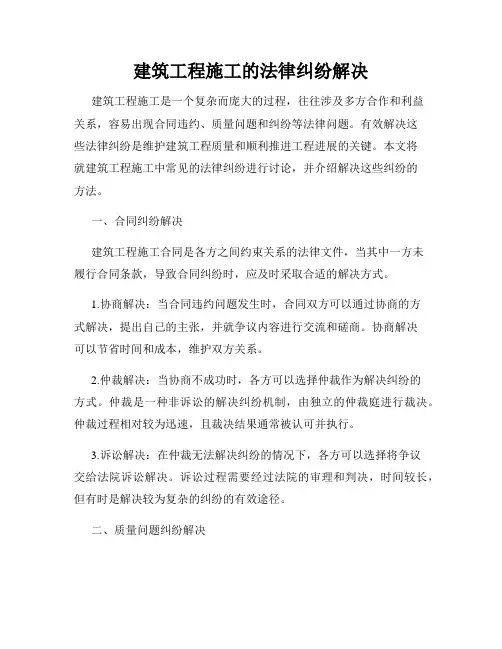 建筑工程施工的法律纠纷解决