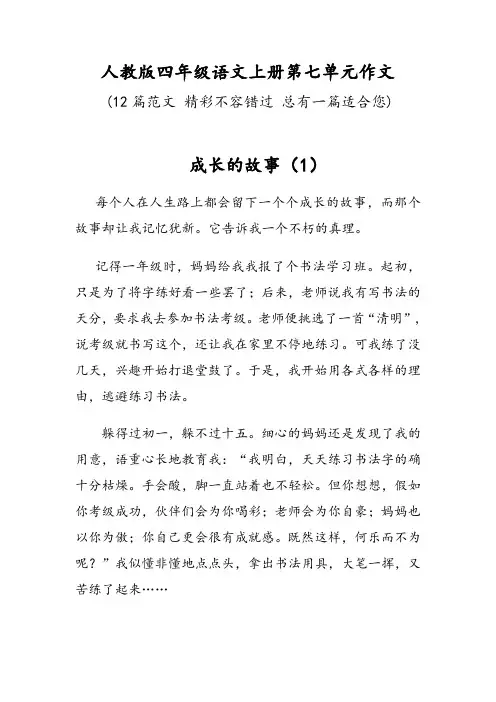 关于人教版四年级语文 上册第七单元作文(12篇范文)